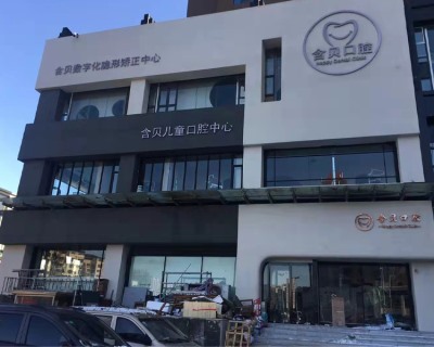 含貝兒童口腔中心（太原電梯安裝施工）